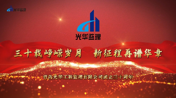 三十載崢嶸歲月，新征程再譜華章——青島光華工程監理有限公司成立30周年